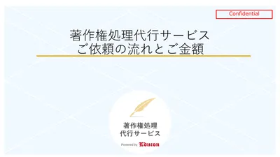 著作権処理代行サービス（ご依頼の流れと料金）の表紙