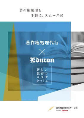 著作権処理代行サービスの表紙