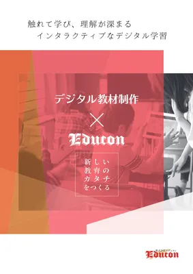 デジタル教材制作サービスの表紙