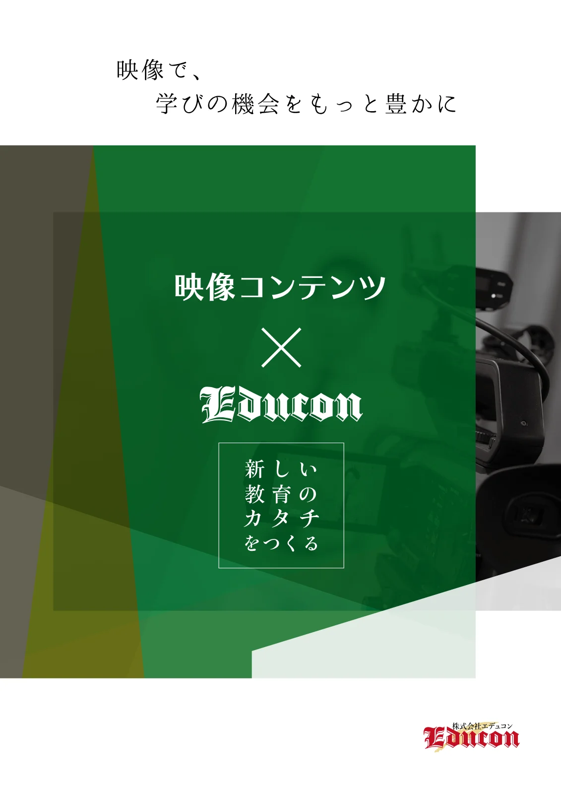 映像コンテンツ制作サービスの表紙