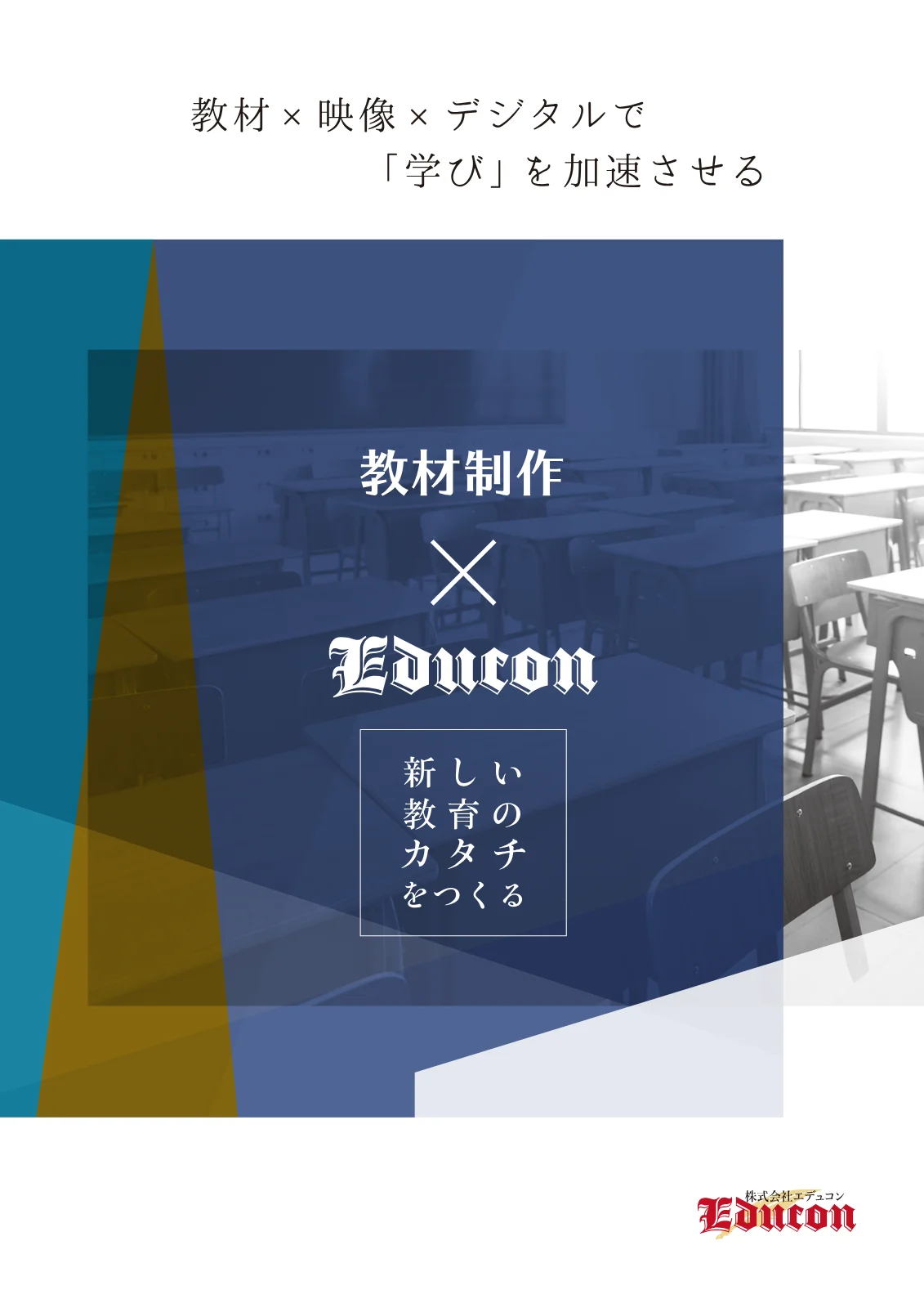 教材制作パンフレットの表紙