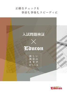 入試問題検証サービスの表紙
