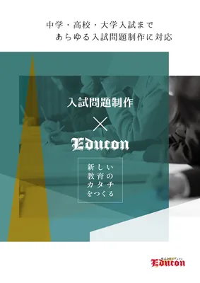 入試問題制作サービスの表紙