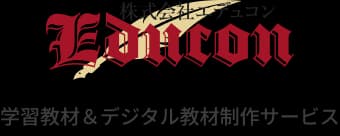 株式会社エデュコン 学習教材＆デジタル教材制作サービス